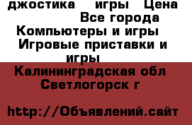 Sony Playstation 3   2 джостика  4 игры › Цена ­ 10 000 - Все города Компьютеры и игры » Игровые приставки и игры   . Калининградская обл.,Светлогорск г.